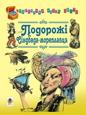 cover image of Подорожі Сіндбада-мореплавця